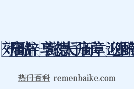 郊庙歌辞·享懿德太子庙乐章·迎俎酌献是什么意思的图片